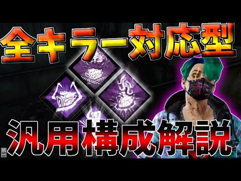 【DbD】初心者から上級者キラーまでオススメ！誰が使っても強いパーク構成を紹介します！【デッドバイデイライト】
