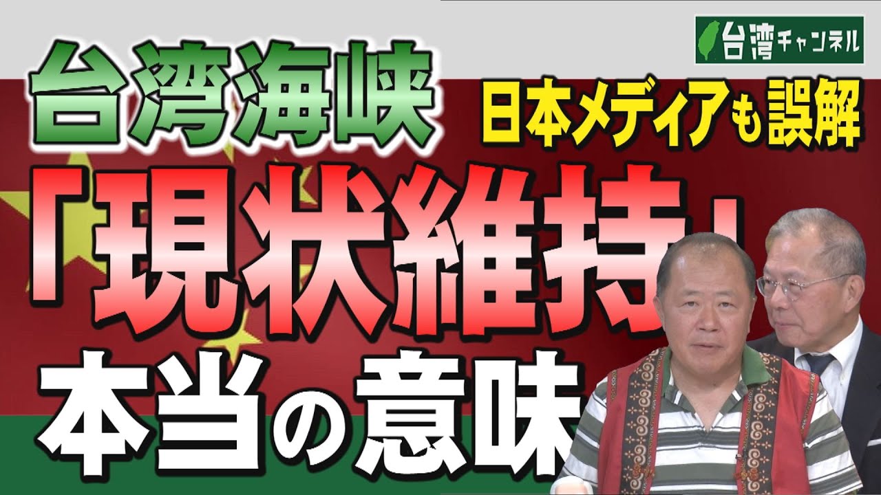 【台湾CH Vol.525】日本メディアも誤解ー台湾海峡「現状維持」の本当の意味 / 台湾人英霊に誓う台湾の国家正常化 / 台湾で「歴史観」論争ー中国神話vs日本統治時代 [R6/6/22]