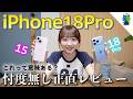 【正直レビュー】iPhone15からiPhone18Proへ3年ぶりに買い換えた結末！？