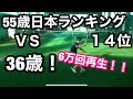 【テニス】55歳以上日本ランキング14位vs36歳