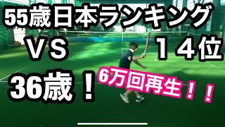 【テニス】55歳以上日本ランキング14位vs36歳