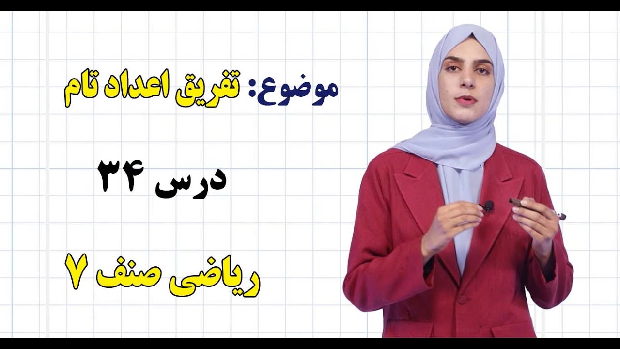 ریاضی صنف ۷ | فصل سوم | درس ۳۴ | تفریق اعداد تام