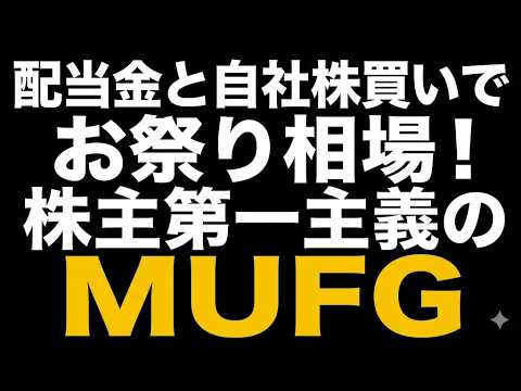 配当金と自社株買いでお祭り相場！株主第一主義のMUFG