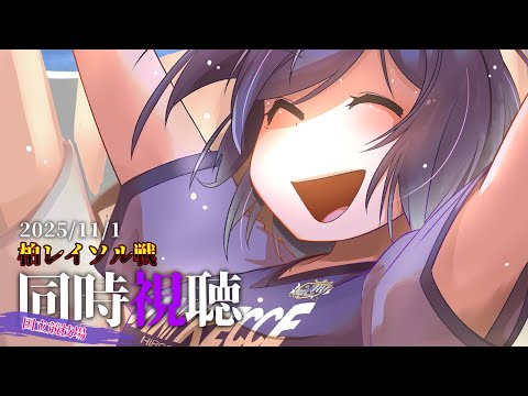 ⚽ | 同時視聴 | サンフレvsレイソル💜 | ルヴァンカップ 決勝 2025【静凛/にじさんじ】