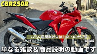 ★お支払い総額13.8万円★ 買取強化中！どんな車両も1万円～保証します！ ホンダ CBR250R MC41 社外マフラー！人気のCBR！ツーリングに♪ CBR250R】の上質車両が入ったので紹介します - YouTube