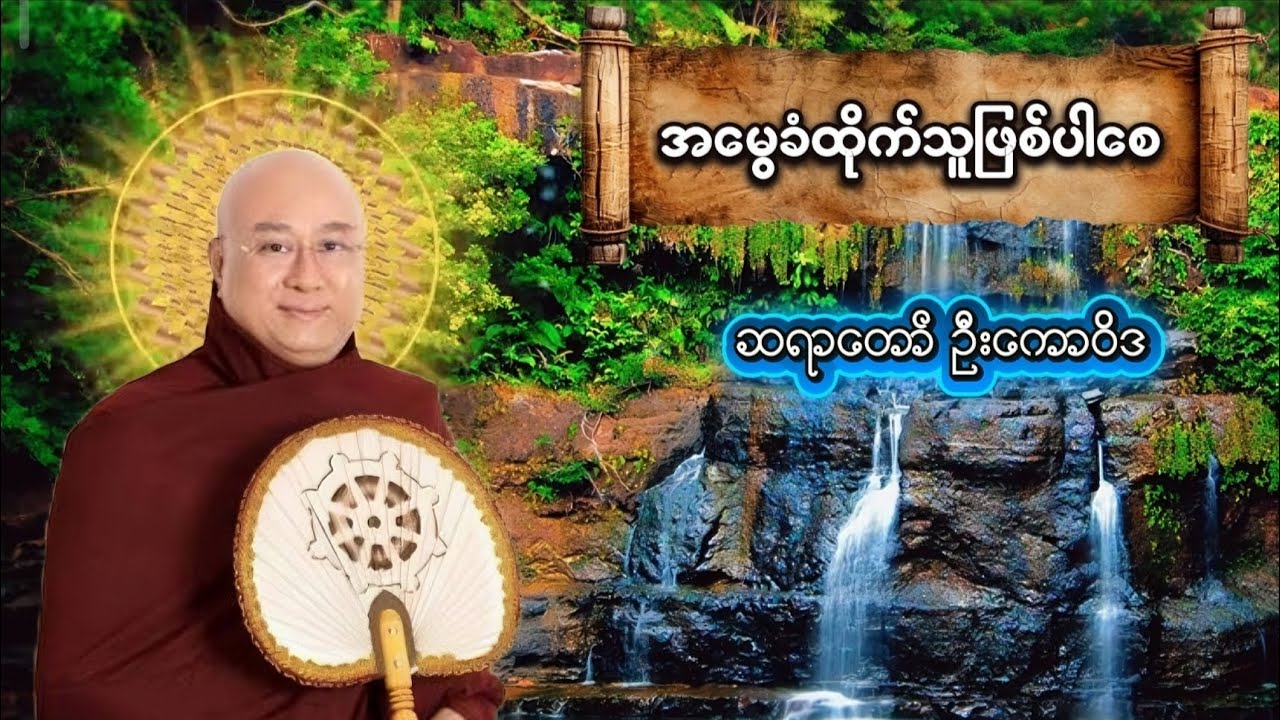 အမွေခံထိုက်သူဖြစ်ပါစေ