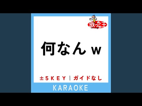 何なんw +1Key (原曲歌手:藤井風)