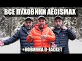 Все пуховики Aegismax + новинка: D-Jacket