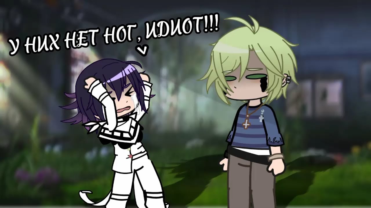 [ У змей нет ног!!! ] danganronpa V3 × gacha club Kokichi Oma/Rantaro ...
