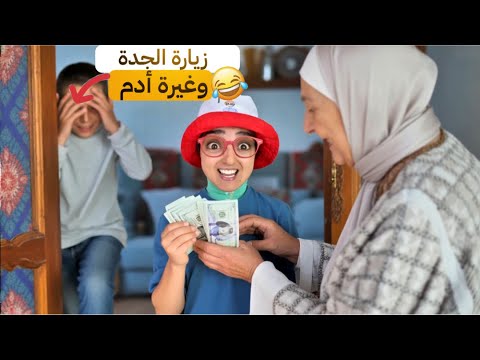 سلسلة أحمد فاش جات الجدة وبدات الغيرة بين أحمد وادم