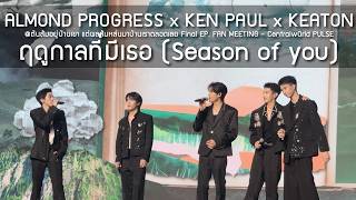 Download lagu AlmondProgress KenPaul Keaton - ฤดูกาลที่มีเธอ @When Oranges Fall Final EP. FAN MEETING - 29 Jul 26
