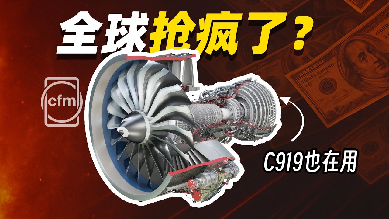天天出故障，卻被全球瘋搶？C919 也離不開它…