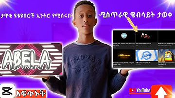 ዩቲዩበሮች ኢንትሮ (intro) የሚሰሩበት ሚስጥራዊ ዌብሳይት ታወቀ | How to Make a Video Intro for YouTube