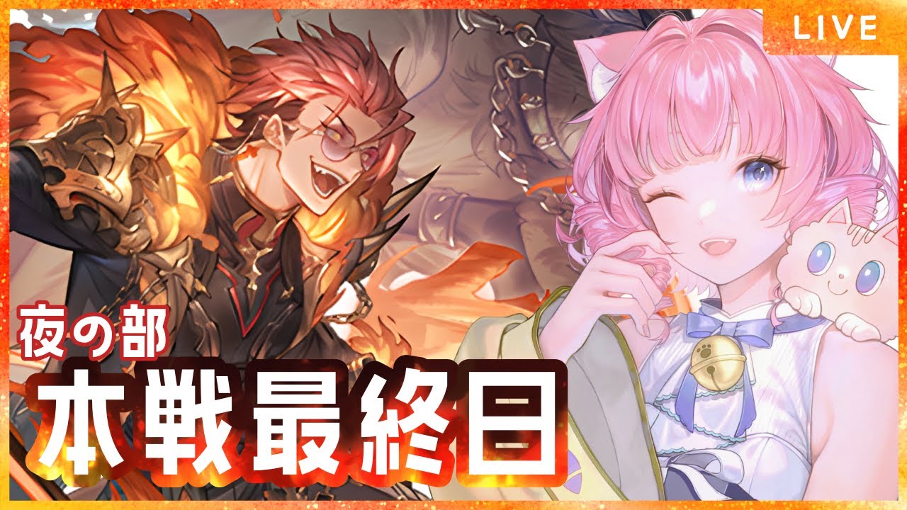 【＃グラブル】古戦場本戦最終日夜の部🔥やっと終わるよー😭果たして天猫は英雄になれるのか…⁉️【天猫ゆう/amanyayu】