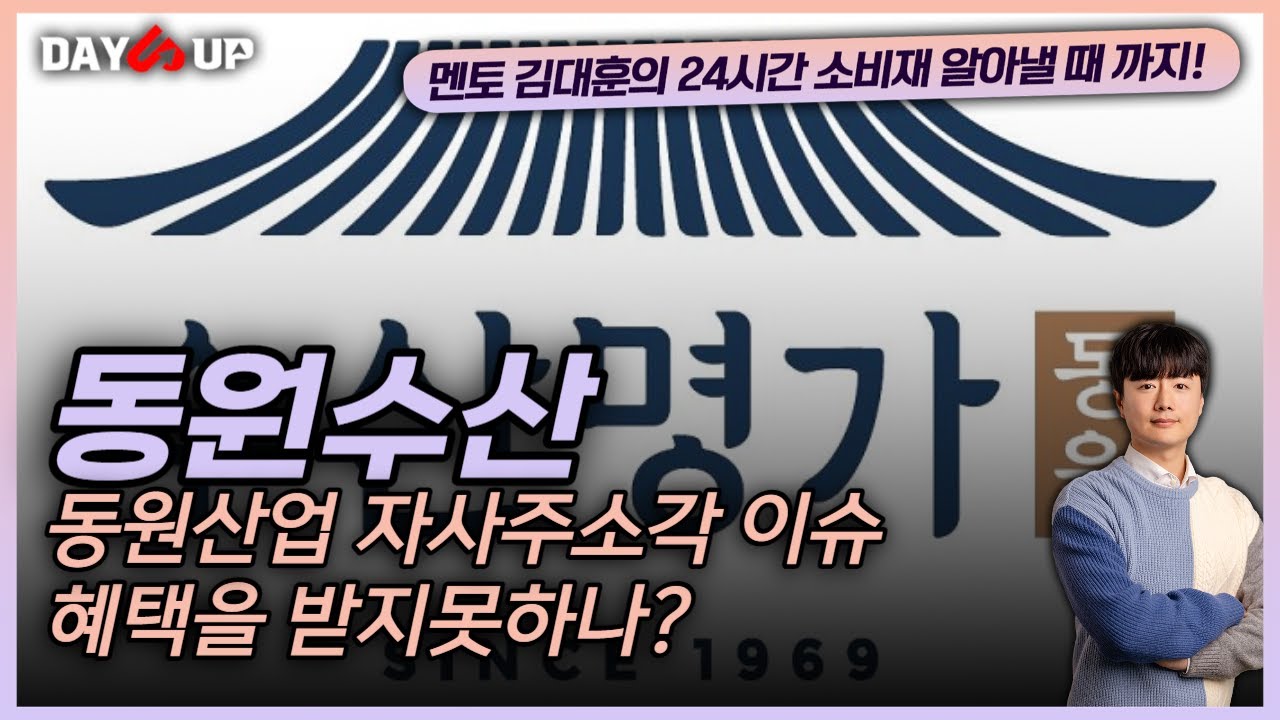 [동원수산 주가전망]세계적인 경기침체로 주가하락중인 동원수산