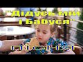 Дитяча пісня Дідусь мій і бабуся mp3
