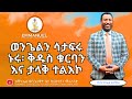 ወንጌልን ሳታፍሩ ኑሩ | Pr. Daniel Alemayehu | Amharic Gospel Preaching 2025 | Live the Gospel Unashamedly