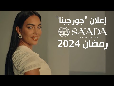 اعلان جورجينا رمضان  كمبوند سعادة القاهرة الجديدة        