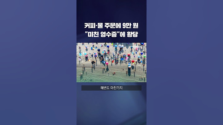 커피·물 주문에 9만 원 "미친 영수증"에 황당 #shorts  / KBS
