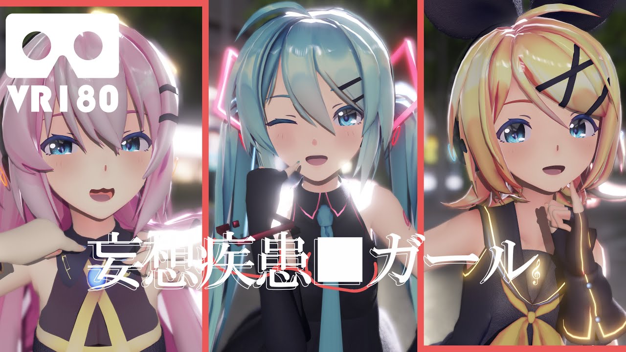 [MMD VR180] Sour式初音ミク, 鏡音リン, 巡音ルカ - 妄想疾患■ガール