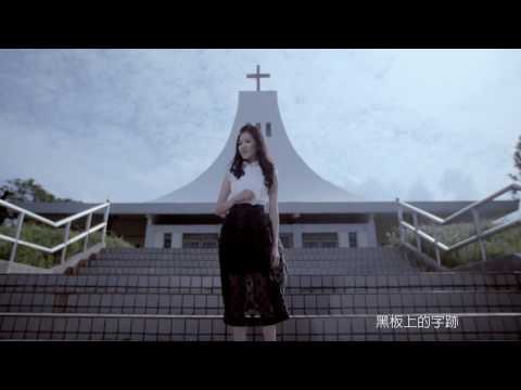 蔡茗淇-《曾經》(官方完整版)