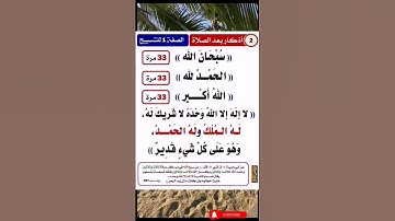 أذكار بعد الصلاة #دعاء