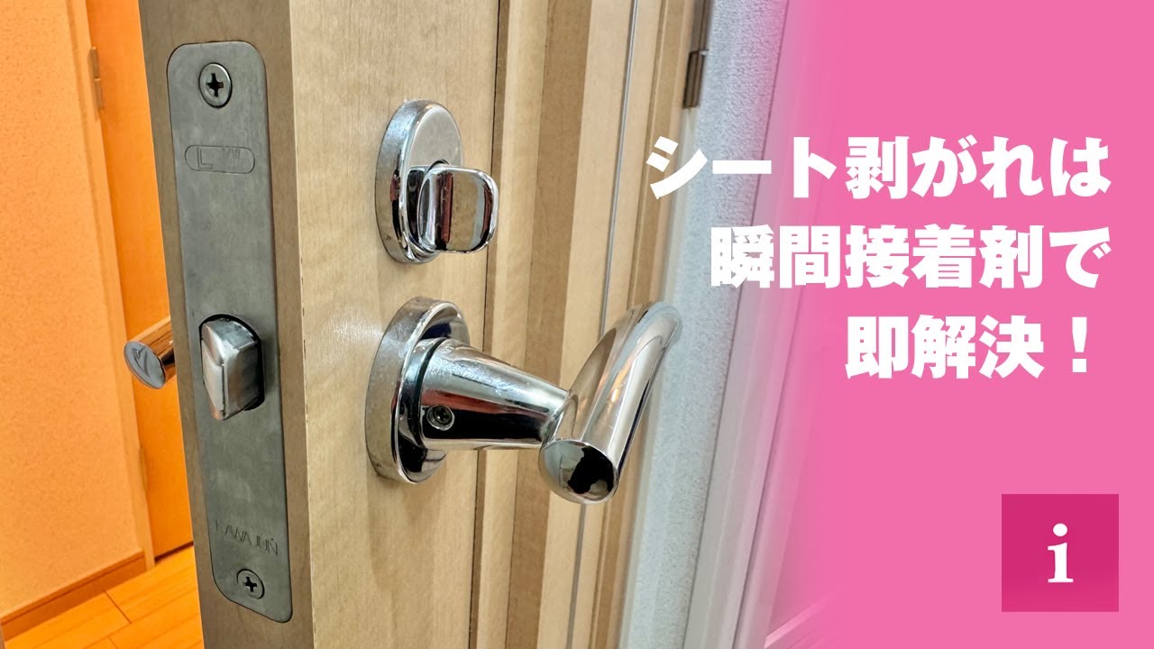 消印無し　糊剥がれ 瞬間接着剤（アロンアルファ）で建具（ドア）のシート剥がれを瞬間解決