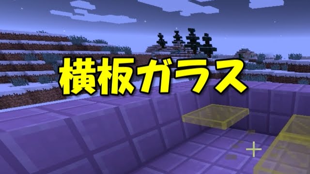 マインクラフトmod 意外となかった横板ガラス V1 9 Youtube