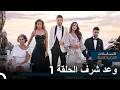 وعد شرف الحلقة 1 نسخة طويلة    