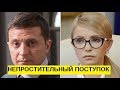 Беспардонный Зеленский добил неудачницу Тимошенко