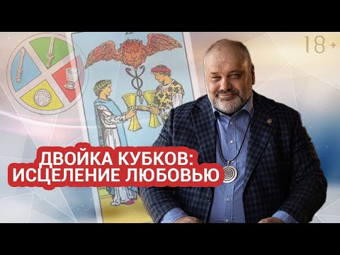 🥰💕🏆🏆 ДВОЙКА КУБКОВ | ВО ВЗАИМНОМ СОГЛАСИИ И К ОБОЮДНОМУ УДОВОЛЬСТВИЮ