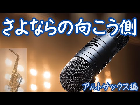 アルトサックス ソロ曲「さよならの向こう側」