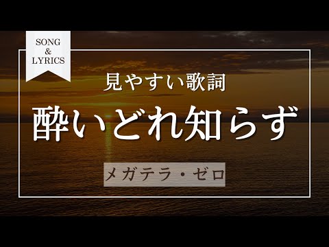 酔いどれ知らず メガテラ・ゼロ 歌詞ルビ付き