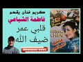نجمة الغناء الشعبي فاطمة الشباعي قلبي عمر ضيف الله جيت نزور Fatima Chaba3i 