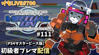 【PS4】バーチャロンオラタン初級者プレイヤーマッチ#111【けもLIVE#700】