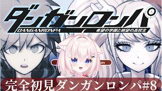 【完全初見ダンガンロンパ#8】久しぶりすぎて何も覚えてない【ささら羽衣/酒カス個人Vtuber】