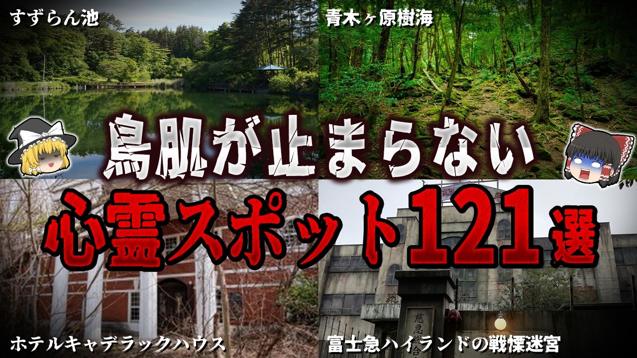 【ゆっくり解説】鳥肌が止まらない心霊スポット１２１選【ホラー】