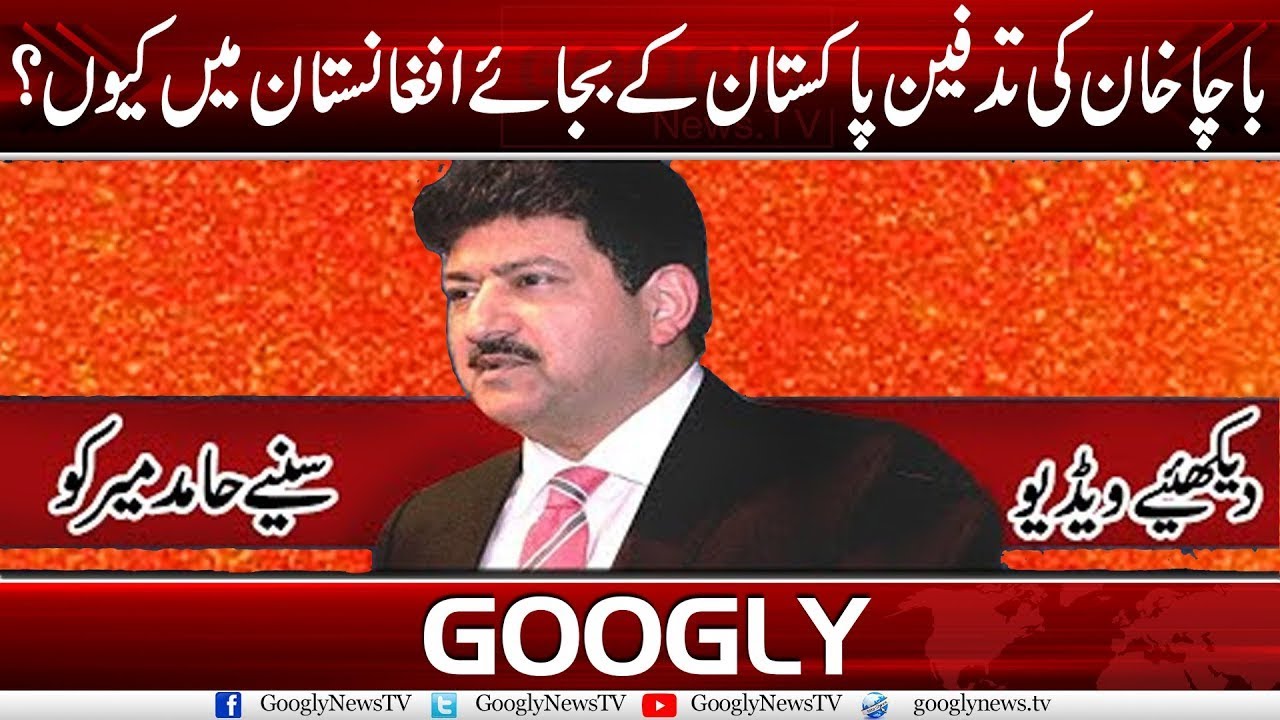 Bacha Khan Ki Tadfeen Pakistan Kay Bajay  Afghanistan Mein Kiyun ? | Googly TV