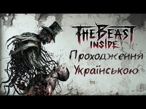 Видео: Страхи та Таємниці: The Beast Inside #1 Перші Кроки