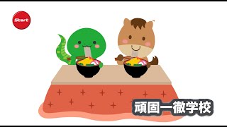 頑固一徹学校 2025.12.26 仕事納めですか