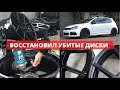 Восстановил старые Rotiform без покраски. Глубокая полировка дисков.