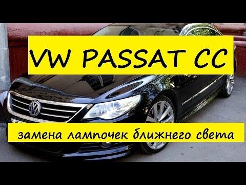 VW Passat CC замена лампочек ближнего света