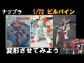 【ナツプラ紹介】【旧キット】1/72 ビルバイン 変形させてみる