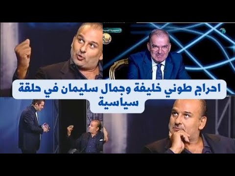 طوني خليفه يحرج الفنان جمال سليمان في حلقة من برنامجه الجديد ورد فعل الفنان جمال سليمان