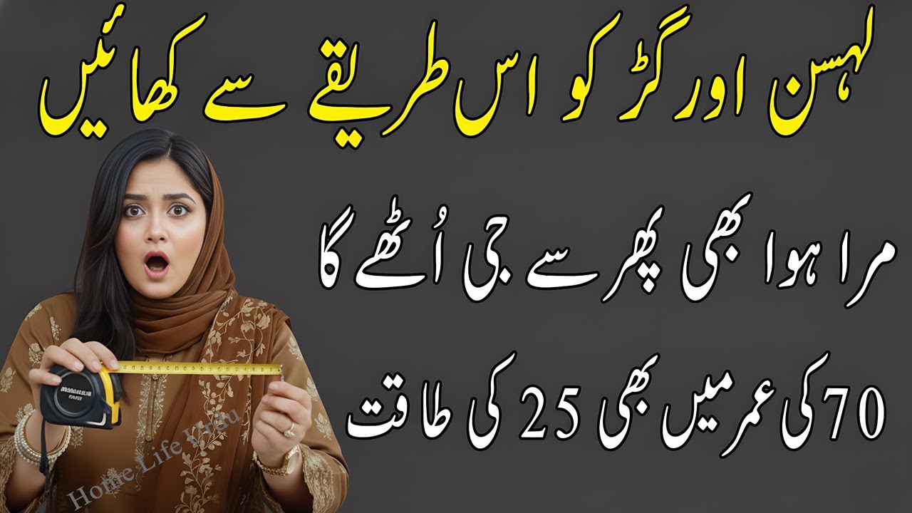 Garlic & Jaggery Secret 🔥 लहसुन गुड़ का नुस्खा जो बदल देगा ज़िंदगी I مردوں کا خفیہ فارمولا ❤️