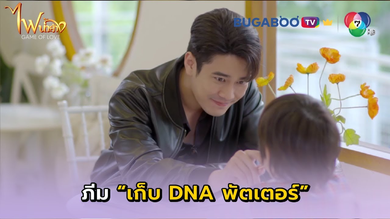 ภีมแอบเก็บ DNA พัตเตอร์ I ไฟน้ำค้าง EP.25 l BUGABOO.TV PREMIUM