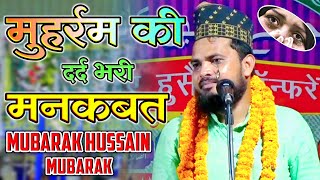 à¤®à¥à¤¹à¤°à¥à¤°à¤® à¤•à¥€ à¤¦à¤°à¥à¤¦ à¤­à¤°à¥€ à¤®à¤¨à¤•à¤¬à¤¤ | New Manqabat Imam Hussain Muharram Naat Mubarak Hussain Mubarak