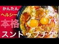 料理研究家ペク先生の本格【スンドゥブチゲ】の作り方❤️