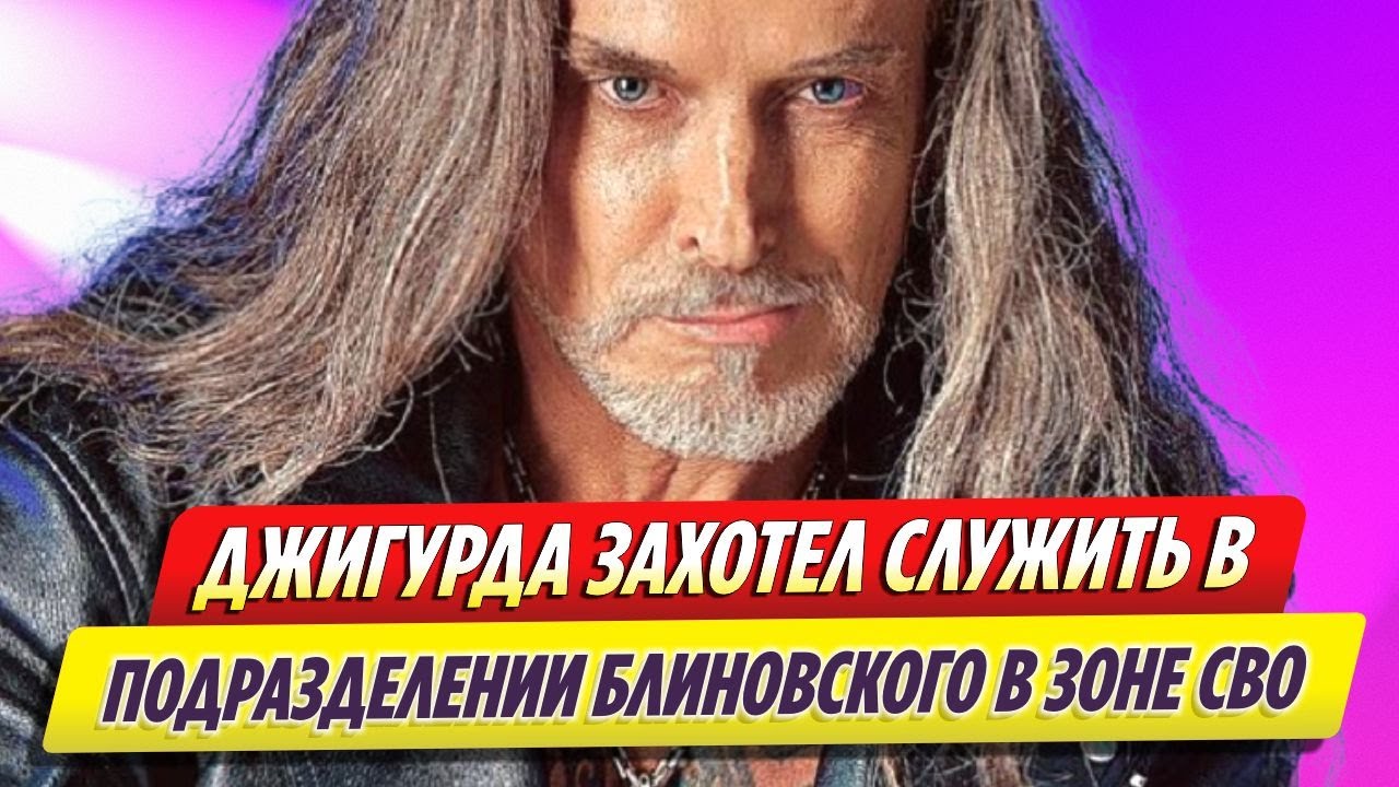 Никита Джигурда. \