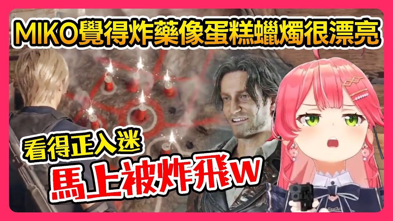 【Hololive】MIKO覺得炸藥像蛋糕蠟燭很漂亮 看得正入迷 結果馬上被炸飛w 路易斯篇｜劇情精華｜惡靈古堡4【櫻巫女/さくらみこ】